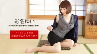 [092619_906]お前のカミさんやらせろ 彩名ゆい