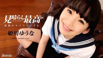  [021717-375]姫川ゆうなの見晴らし最高 姫川ゆうな