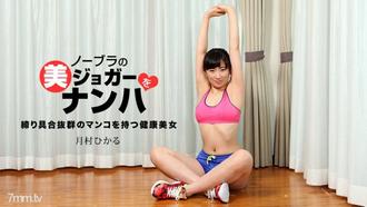  [033118_665]ノーブラの美ジョガーをナンパ 月村ひかる