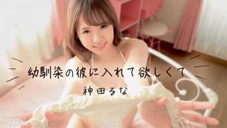  [041118-639]幼馴染の彼にいれて欲しくて 神田るな