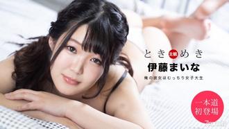  [061820_001]ときめき ～俺の彼女はむっちり女子大生～    伊藤まいな