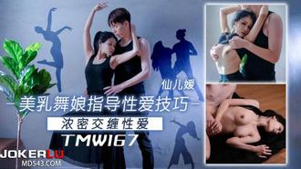  TMW167 仙儿媛 美乳舞娘指导性爱技巧 天美传媒
