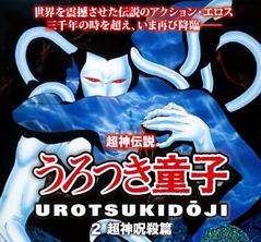 超神伝説童子2超神呪殺篇