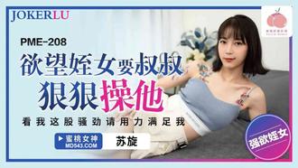  PME-208 苏旋 欲望姪女要叔叔狠狠操他 蜜桃影像传媒
