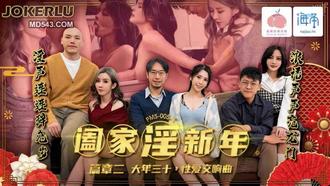  PMS-005-2 阖家淫新年 篇章二 大年三十 性爱交响曲 蜜桃影像传媒