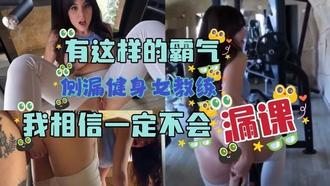  有这样的霸气侧漏健身女教练，我相信一定不会漏课 