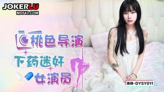  DYSY011 珠珠 桃色导演下药迷奸女演员 抖阴传媒