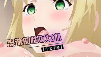  【中文字幕】忠诚的性奴女仆 