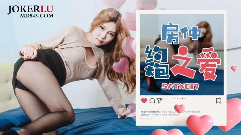  SATX017 房仲约炮之爱 SA国际传媒