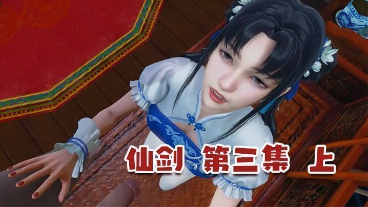  【3D】仙剑 第三集 上 