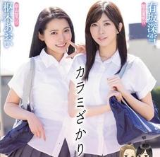 mimk-067 カラミざかり 有坂深雪 枢木あおい