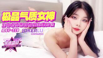  JDSY-228【蕉点】 极品气质女老师，亲自教授生理知识 香蕉传媒