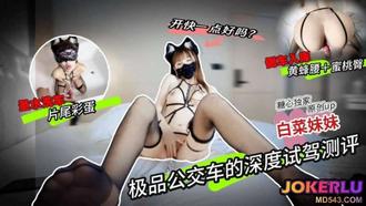  【白菜妹妹】撸管专用极品公交车的深度试驾评测