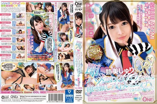 [ONEZ-174]即ハメ こねくりフェラしてくれる俺の推しアイドルとエッチできた件について！跡美しゅり Vol.005