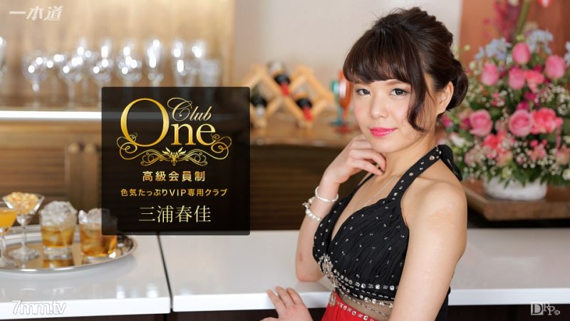 一本道051117_526 CLUB ONE 三浦春佳