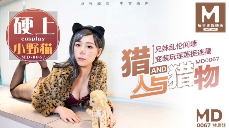 MD-0067 猎人与猎物，兄妹间的假游戏真乱伦