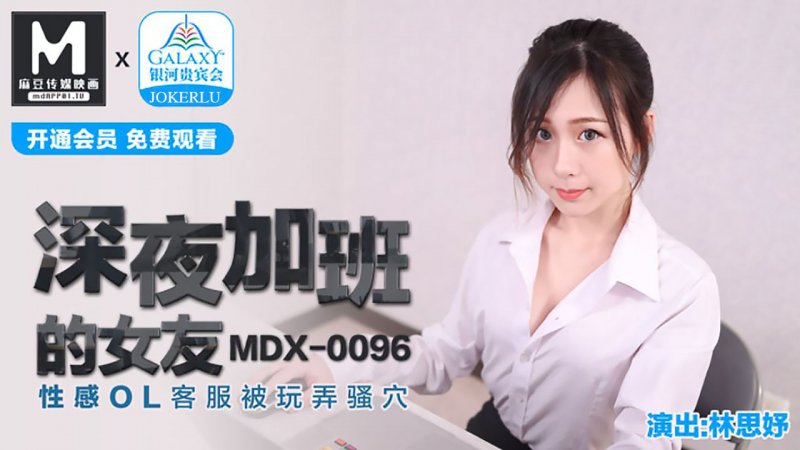 MDX0096.林思妤.深夜加班的女友.性感OL客服被玩弄骚穴.麻豆传媒映画原创中文原版收藏