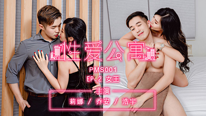 PMS001.莉娜.乔安.浩宇.性爱公寓.EP02.女王.蜜桃影像传媒