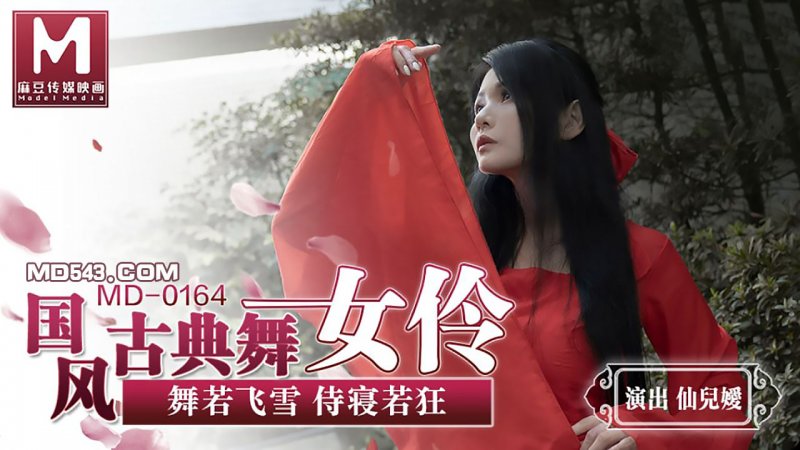 MD0164.仙儿媛.国风古典舞女伶.舞若飞雪侍寝若狂.麻豆传媒映画原创中文