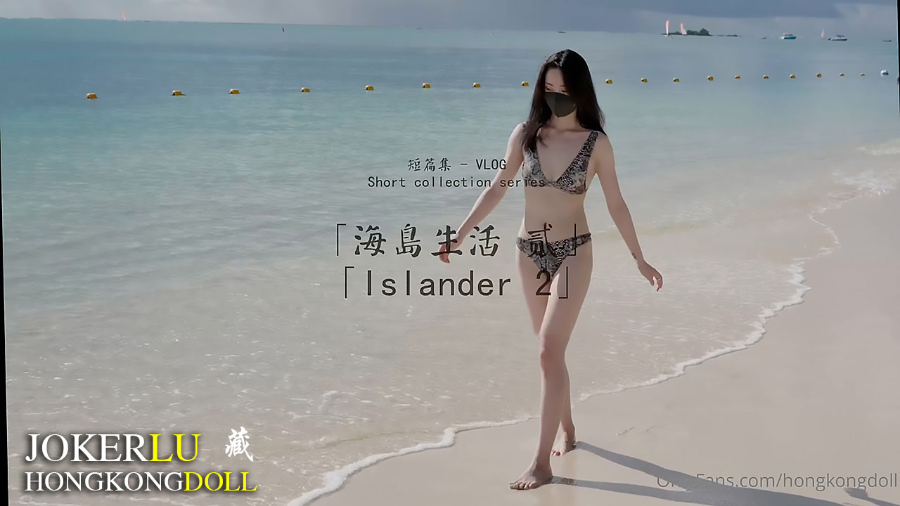  HongKongDoll玩偶姐姐.短篇集.海岛生活 贰.Islander 2