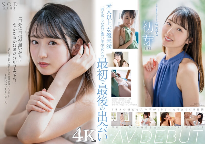 STARS-622 只拍1部作品的夢幻美少女 初芽 19歲 AV DEBUT,SODクリエイト,星シュート