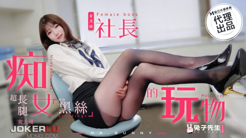  TZ-097 痴女社长的玩物 兔子先生 x 麻豆传媒映画