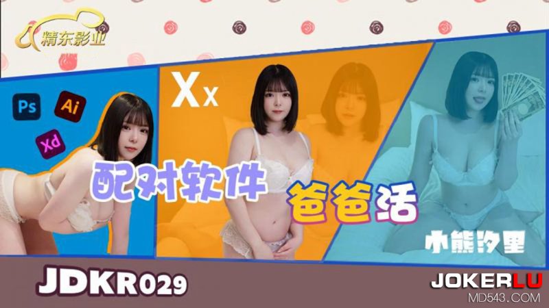  JDKR-029 小熊汐里 精东抗日 配对软件爸爸活 精东影业