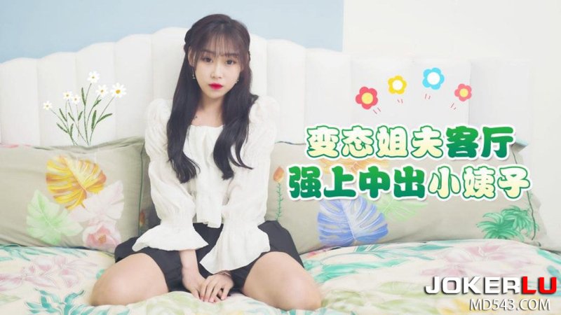  草莓原创 - 变态姐夫客厅强上中出小姨子