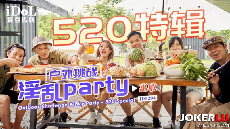  ID5294 惠敏 520特辑 户外挑战淫乱PARTY 爱豆传媒