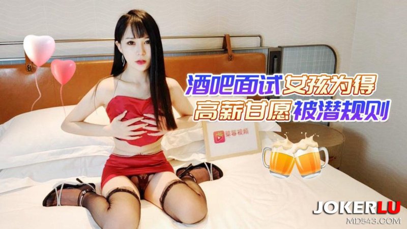  草莓原创 - 酒吧面试女孩为得高薪甘愿被潜规则 - 糖糖