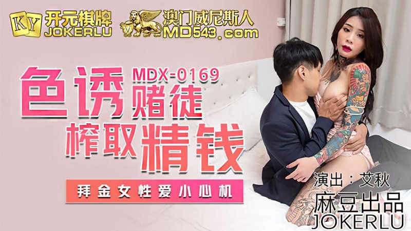  MDX0169.艾秋.色诱赌徒榨取精钱.拜金女性爱小心机.麻豆传媒映画