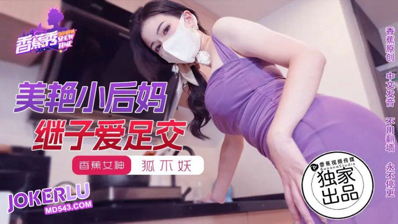  XJX-191【香蕉秀】 狐不妖 美艳小后妈，继子爱足交 香蕉传媒