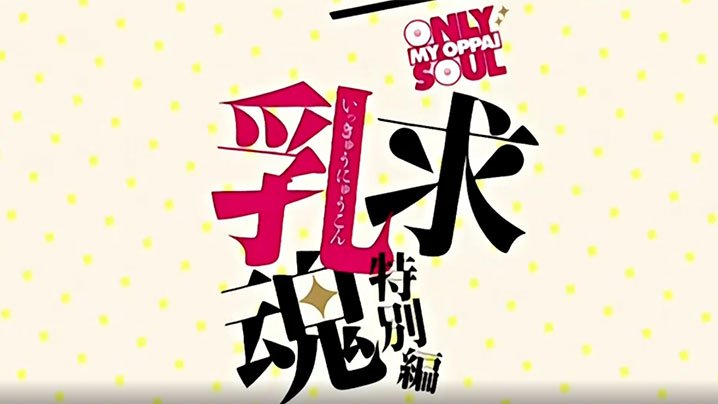  【中文字幕】一求乳魂特別篇 