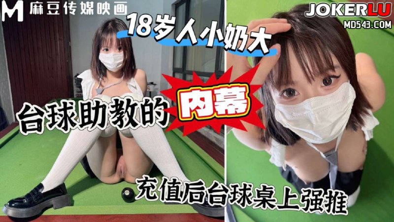  上头充一万台球桌上强上台球厅头牌助教 麻豆传媒映画