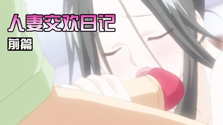 人妻交欢日记前篇