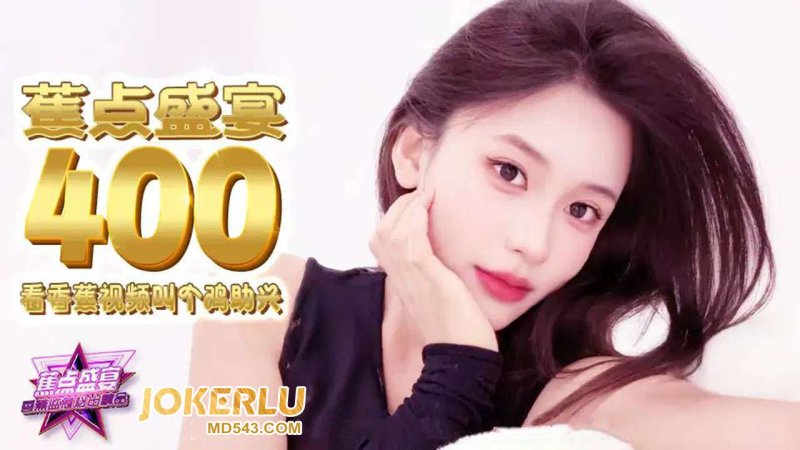  JDSY-400【蕉点】 看香蕉视频叫个鸡助兴 香蕉传媒