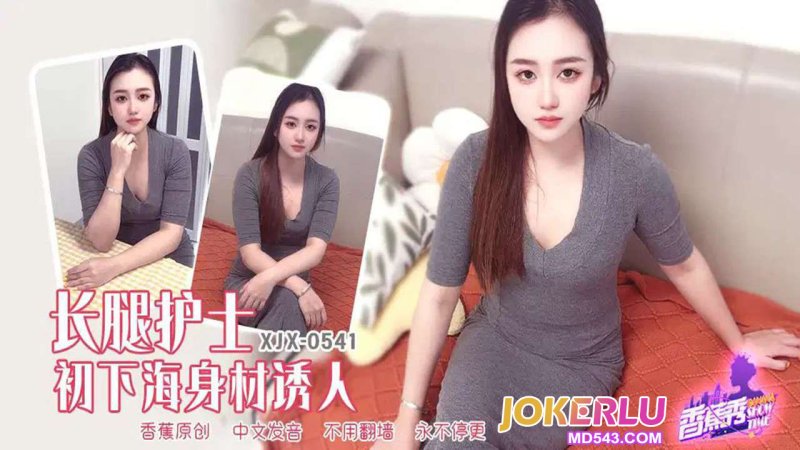  XJX-541 【香蕉秀】 长腿护士初下海身材诱人 香蕉传媒