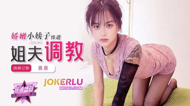  JDSY-441【蕉点】 娇嫩小姨子惨遭姐夫调教 香蕉传媒
