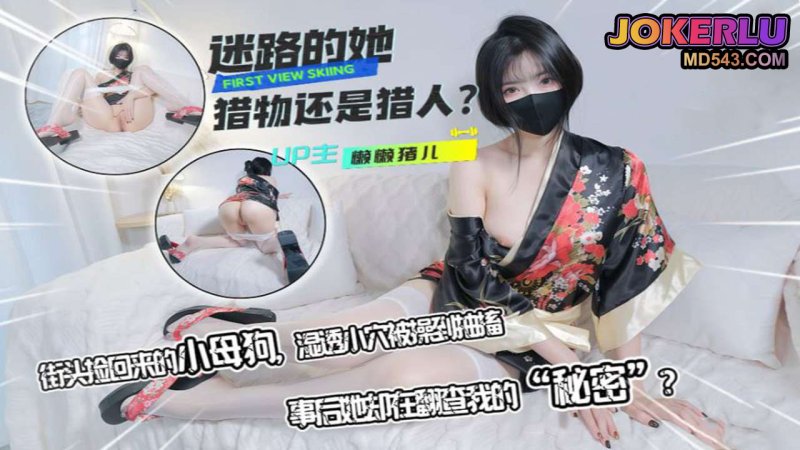  【懒懒猪儿】迷路的她-猎物还是猎人？街头捡回来的小母狗，湿透小穴被操到抽搐，事后她却在翻查我的秘密？